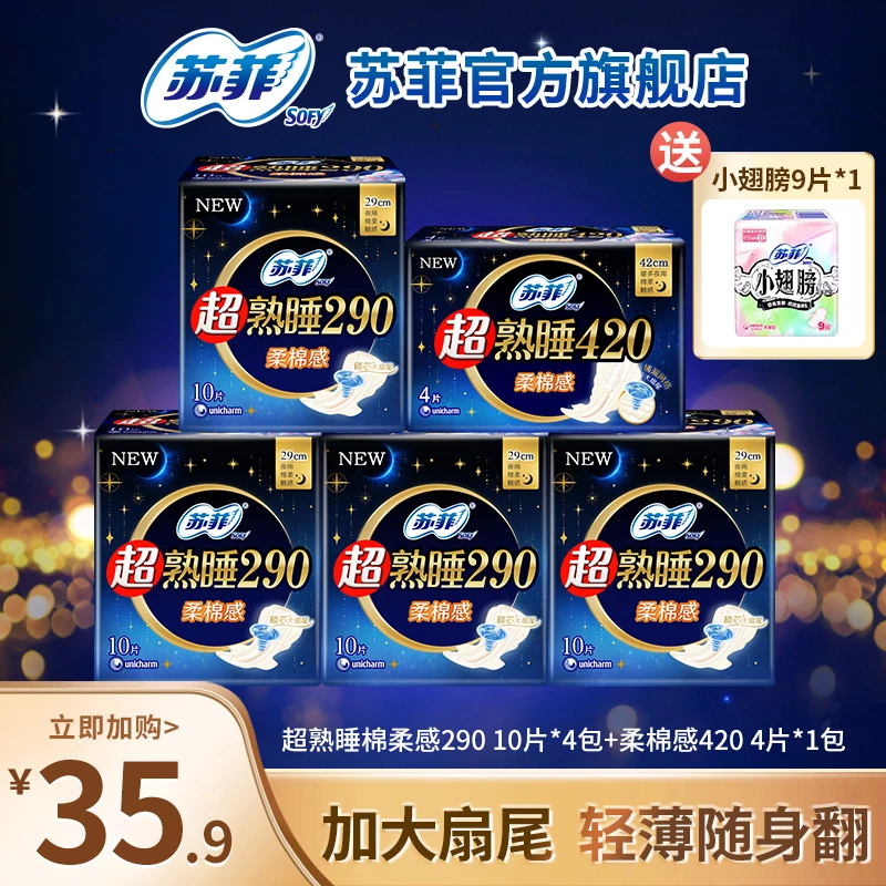【专属】苏菲超熟睡柔棉290+420+小翅膀夜用超长姨妈巾护垫卫生巾