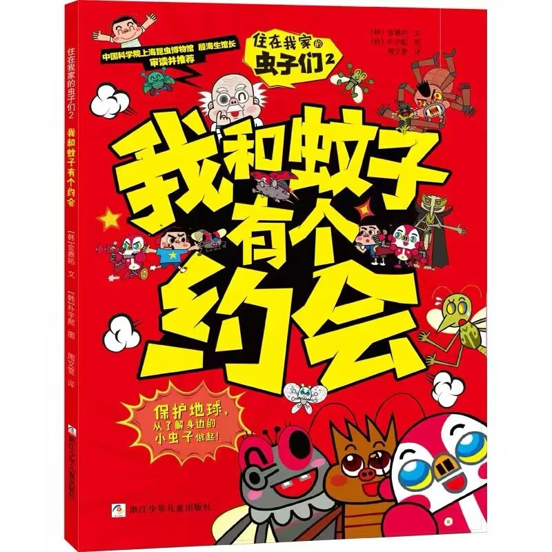 【微瑕】我和蚊子有个约会 1册