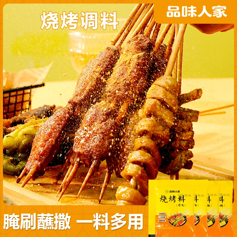 品味人家【20袋/50袋/100袋】烧烤料蘸料调味撒料户外小包腌料5g/袋