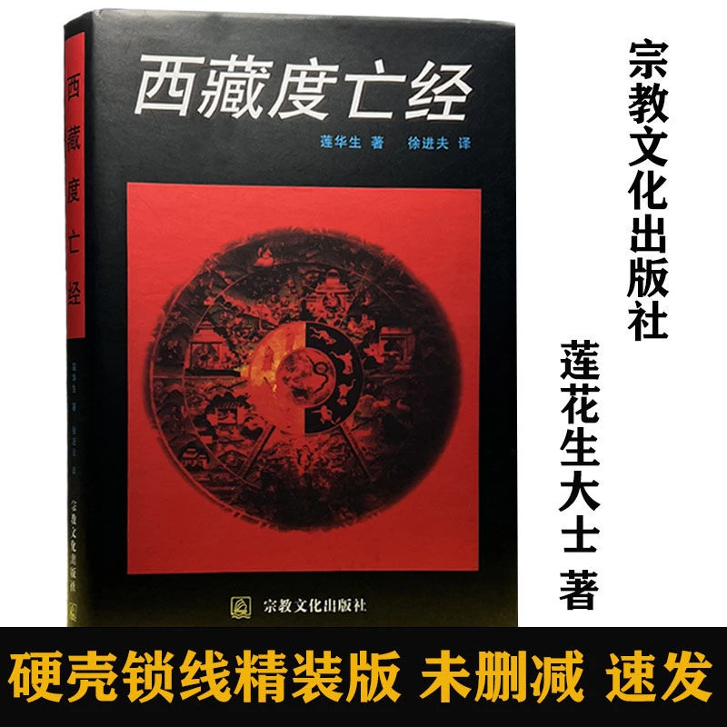正版包邮 西藏度亡经 莲华生中阴得度佛教密宗佛学书籍生命之书