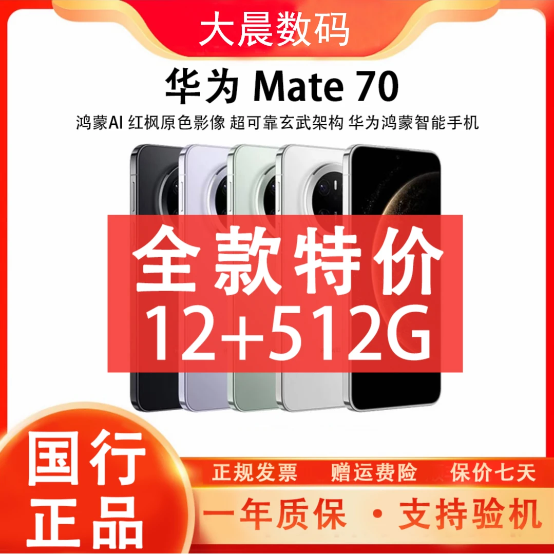 准新品 Huawei/华为 Mate70  鸿蒙AI红枫影像NEXT先锋版【512GB】晨