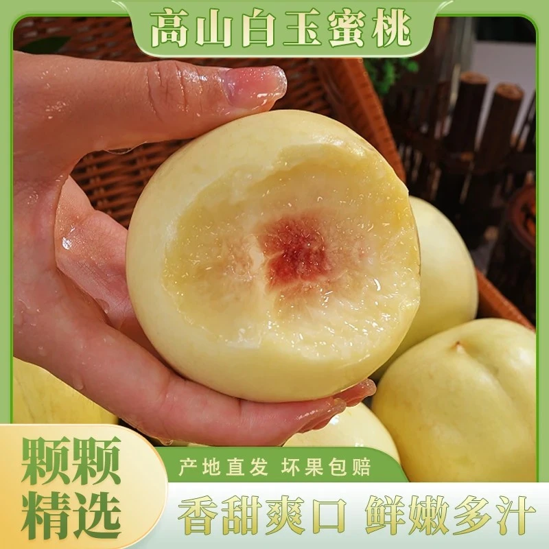 正宗高山白玉蜜桃新鲜水果果园现摘香甜爽口肉厚多汁精选3斤起i