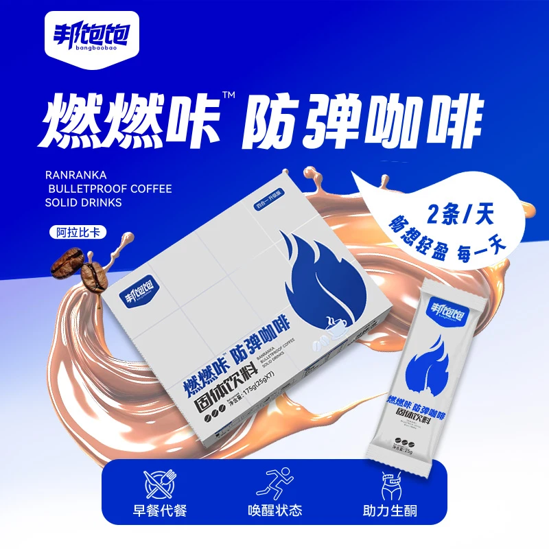【托尼妹妹】B00-2邦饱饱燃燃咔防弹咖啡新品咖啡固体饮料醇香