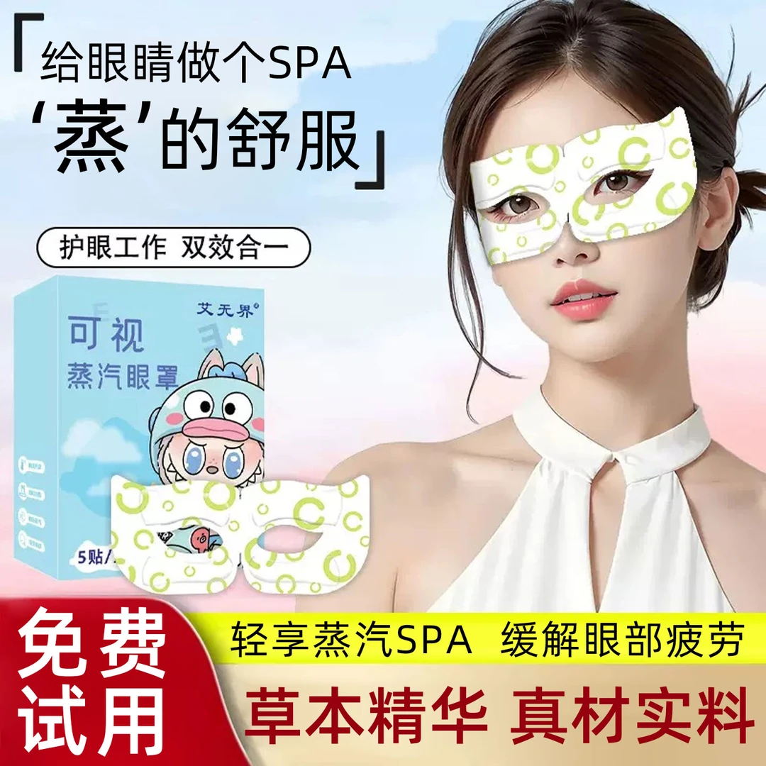 可视蒸汽眼罩缓解眼部疲劳放松午休睡眠发热敷有孔露眼睛男女学生