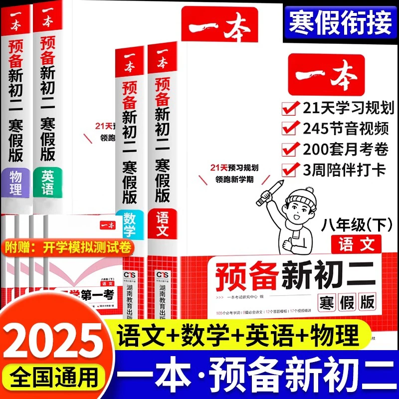 2025春寒假版一本预备新初二八年级下册初中语文数学英语衔接练习