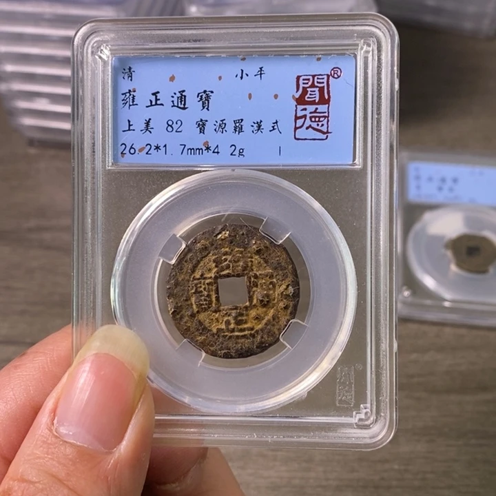 铜A闻博文化雍正通宝