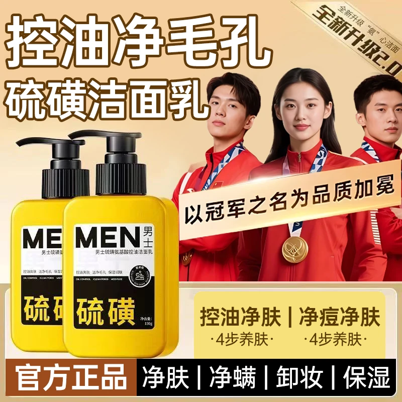 【官方正品✅】男士硫磺洗面奶氨基酸控油抗痘除螨止痒去黑头洁面乳