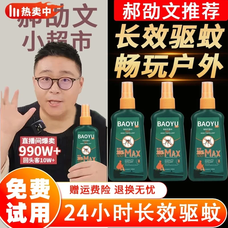 【郝劭文推荐】驱蚊液野外驱蚊水户外花露水止痒喷雾剂防蚊驱蚊神器