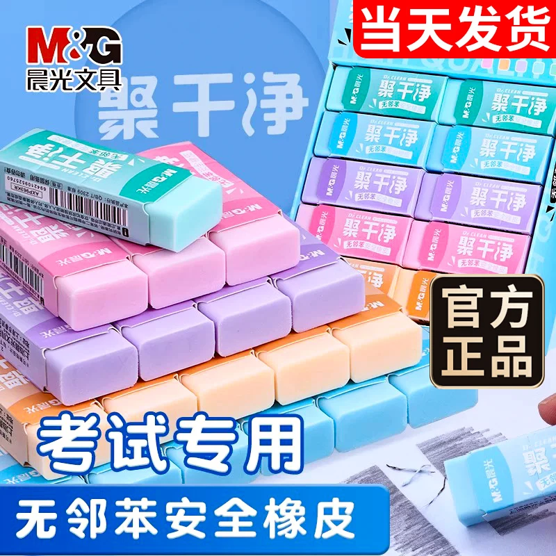 M&G/晨光聚干净橡皮擦小学生安全无屑超干净不留痕儿童绘画素描