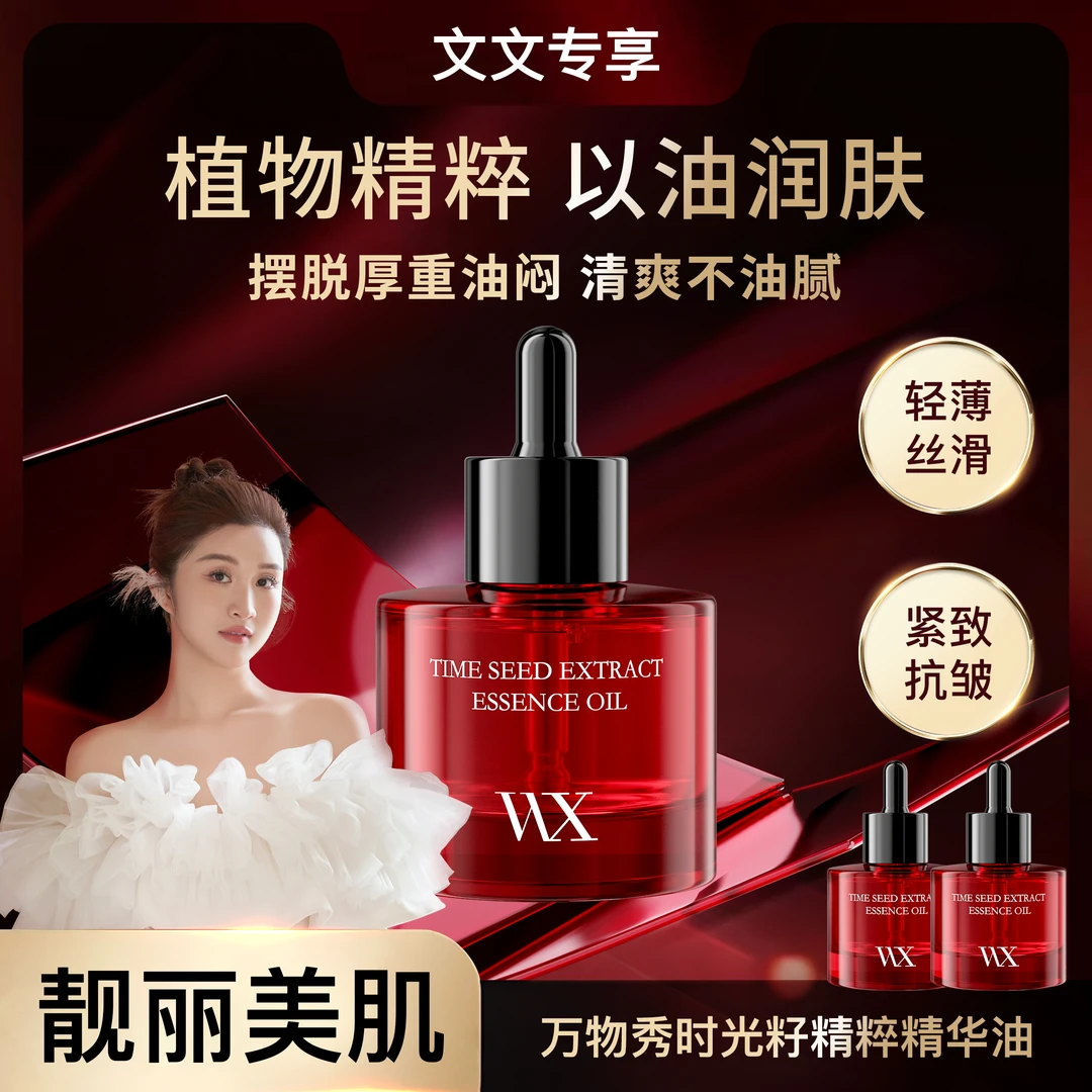 【文文专享】WX时光籽精粹精华油  20ml/瓶
