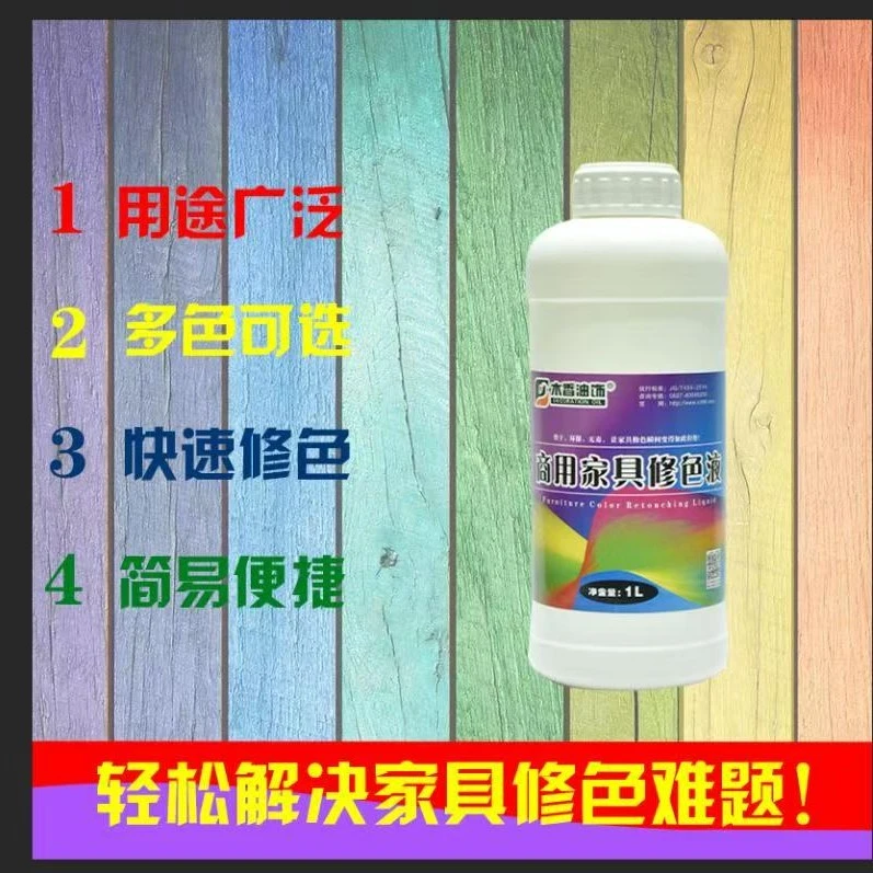 商用家具修色液   快干，环保，无毒，让修色瞬间变