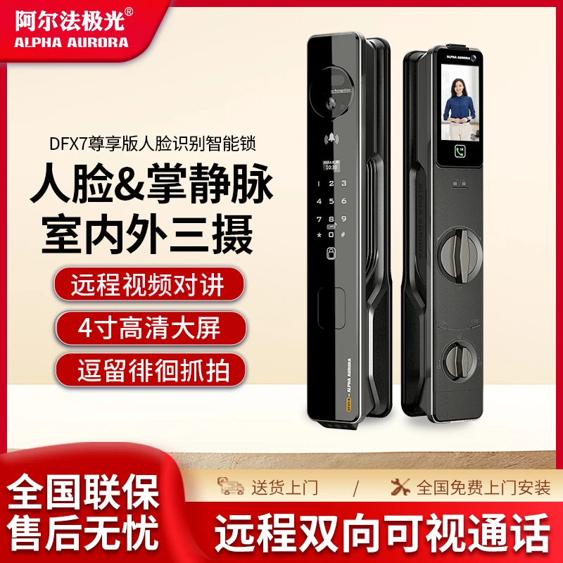 【新品】阿尔法极光DF-X7尊享版三摄像头掌静脉智能门锁密码锁
