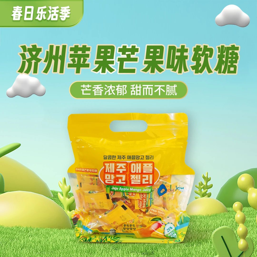 【阿仁专属】聚优韩苹果芒软糖口感软糯