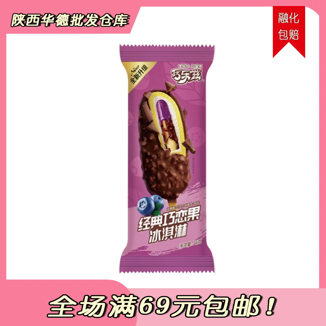 （2支）伊利巧乐兹巧恋果网红雪糕冰淇淋雪糕同城送雪糕同城配