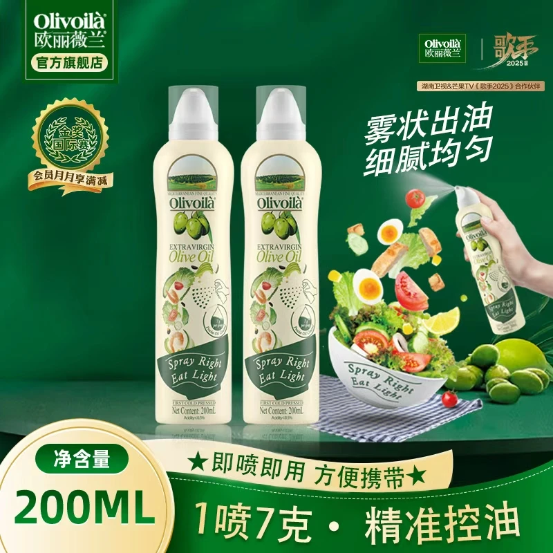 Olivoila/欧丽薇兰特级初榨橄榄油喷雾装200ML*2控卡减脂轻食专用
