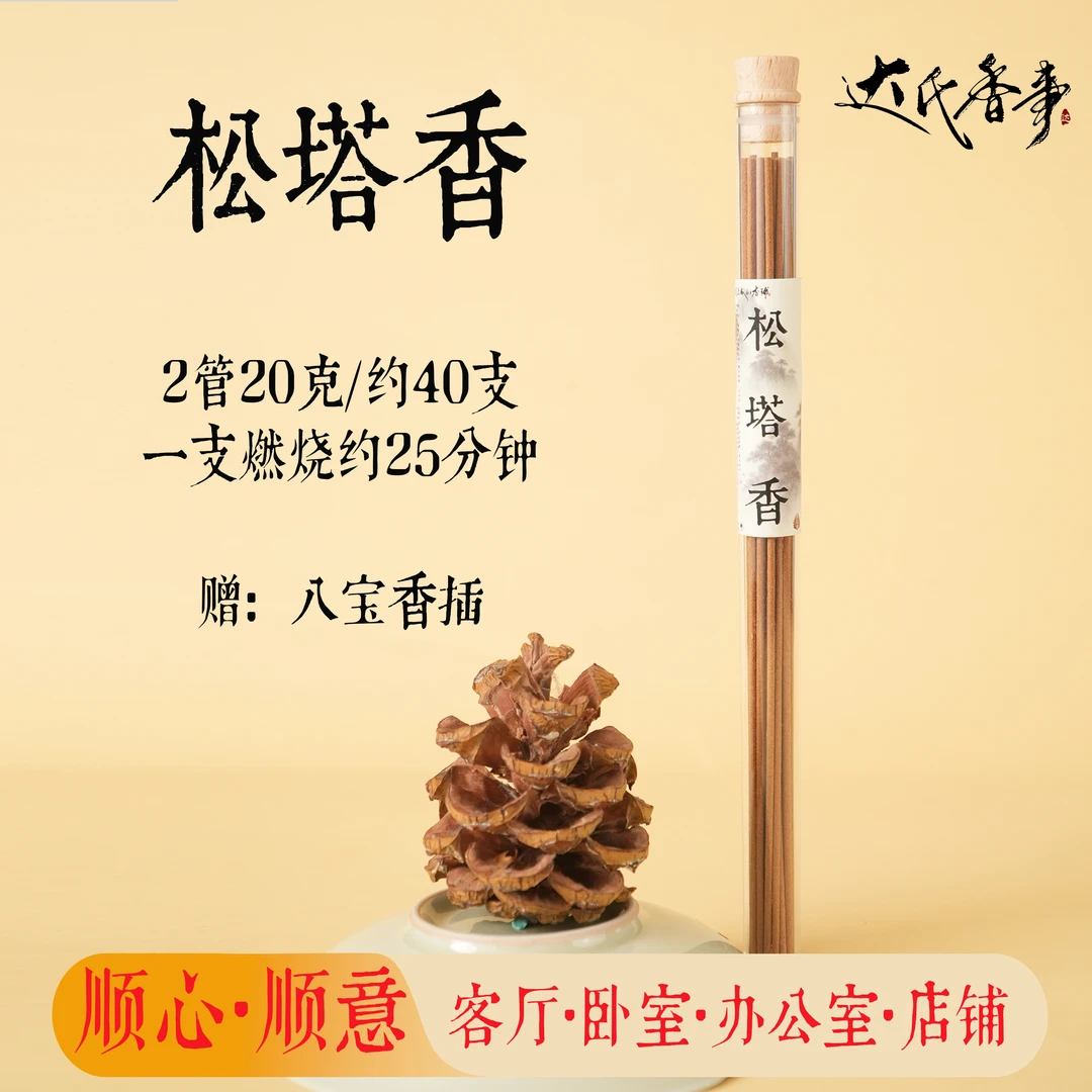 （大师力荐）松塔香天然线香中式熏香书房卧室香薰古法达氏香事