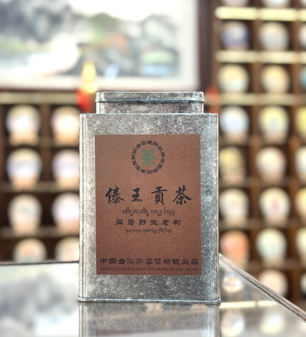 【生茶】傣王贡散茶
