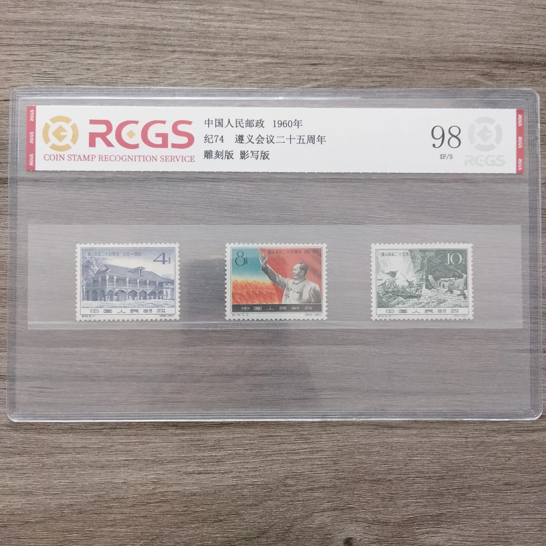 1960年 纪74 遵义会议25周年 邮票