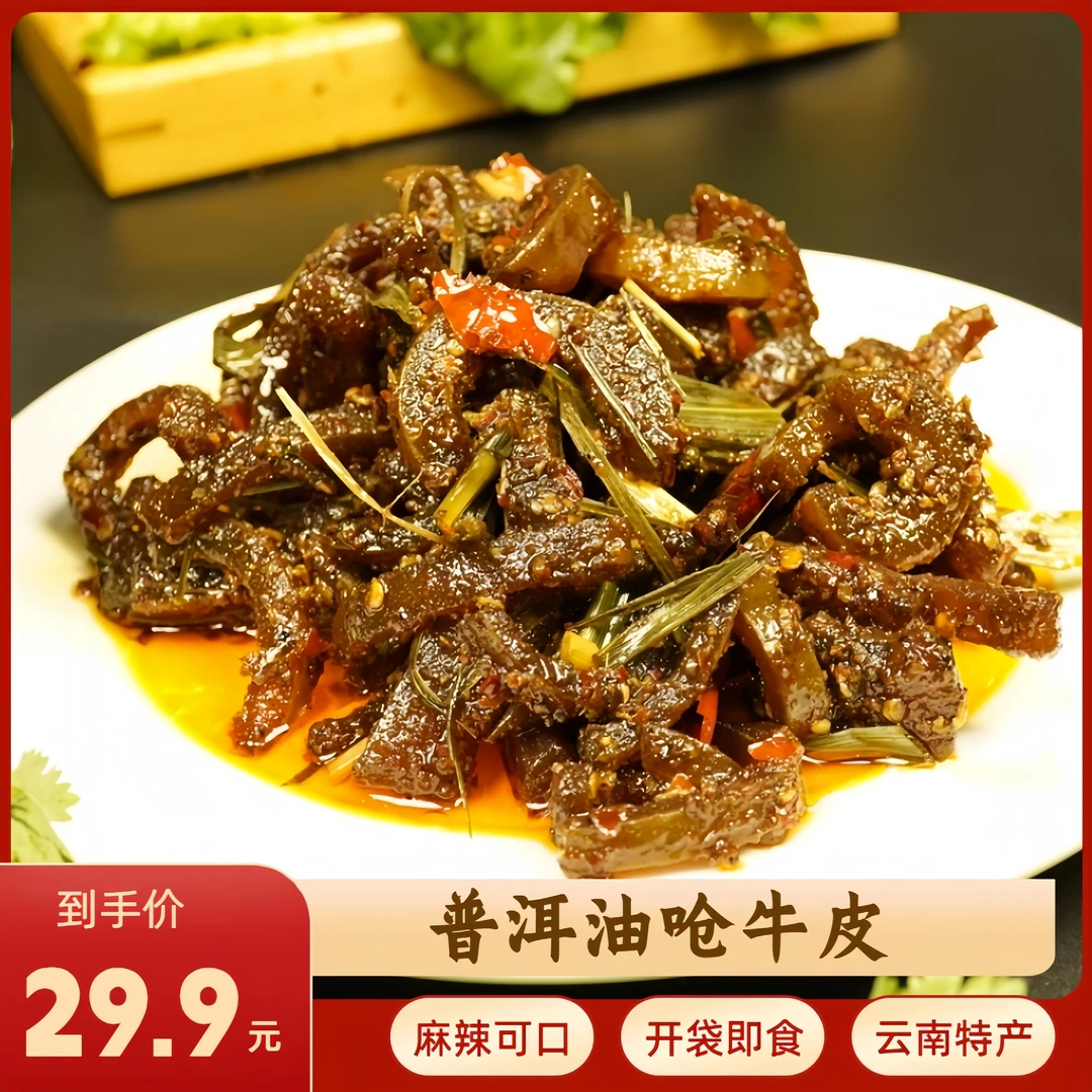 云南普洱油呛麻辣牛皮