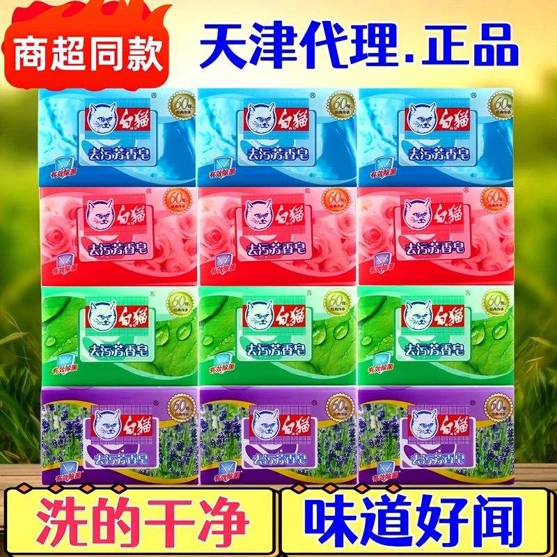 白猫牌去污芳香皂香水皂除菌香氛洗衣皂肥皂透明皂商超同款