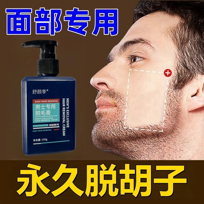 脱毛膏男士永久不再长胡子冷凝胶脱毛仪去除络腮胡不伤皮肤排行榜