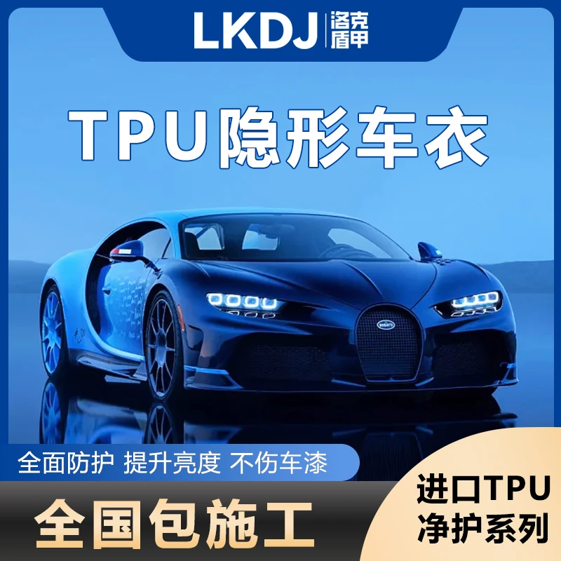 超亮疏水快修复洛克盾甲隐形车衣tpu全车身漆面保护膜防刮透明膜
