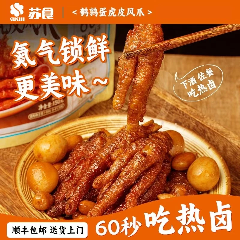 苏食鲜卤鹌鹑蛋虎皮凤爪450g新鲜鸡爪卤味休闲零食加热60秒即食