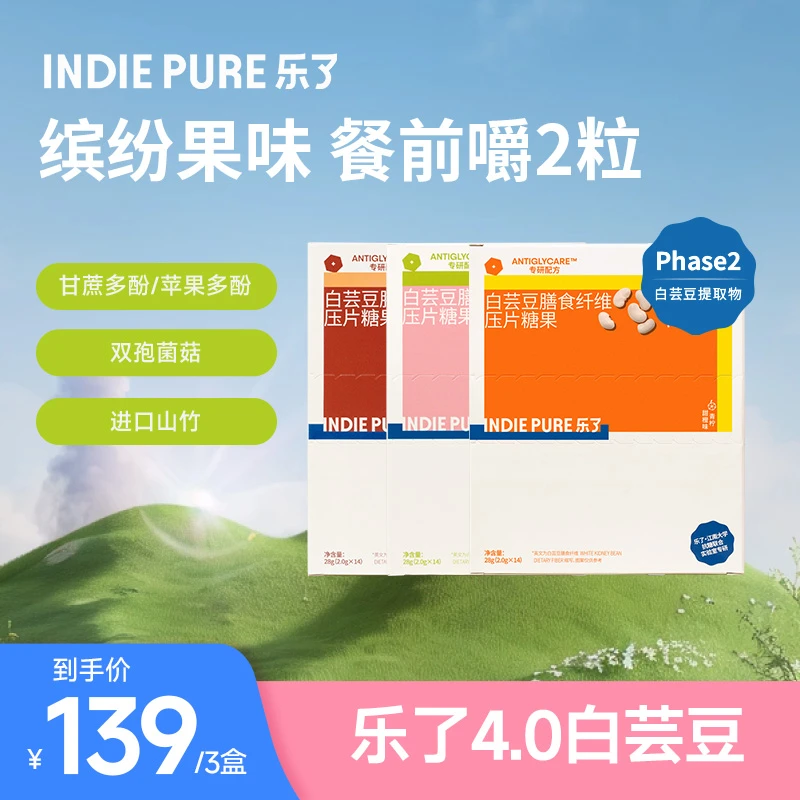 indiepure/乐了白芸豆4.0版本压片糖果咀嚼清甜果味 14包/盒