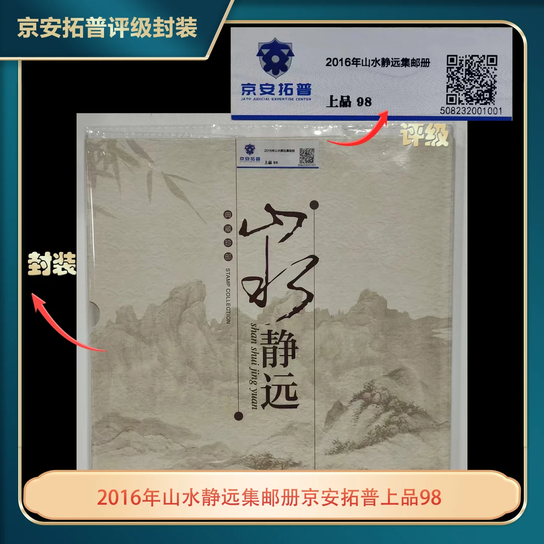 2016年山水静远集邮册京安拓普上品98