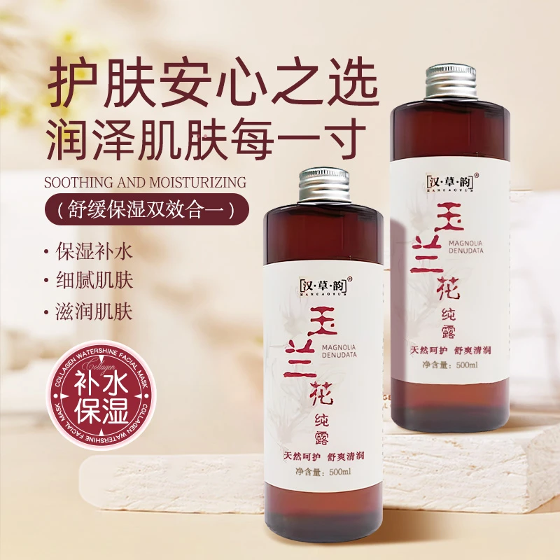 玉兰花纯露500ml 补水保湿爽肤水 细腻滋润肌肤化妆水