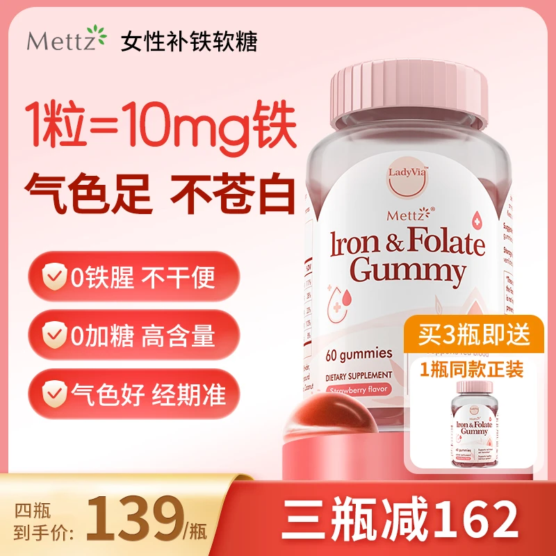 【直播】Mettz麦益适进口富铁女性补铁软糖补气血维C营养气色好