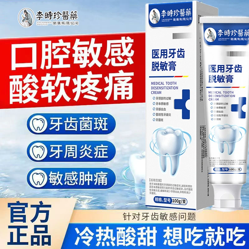 李时珍牙膏医用口腔护理敏脱牙龈出血牙齿过敏炎症牙膏敏感萎缩