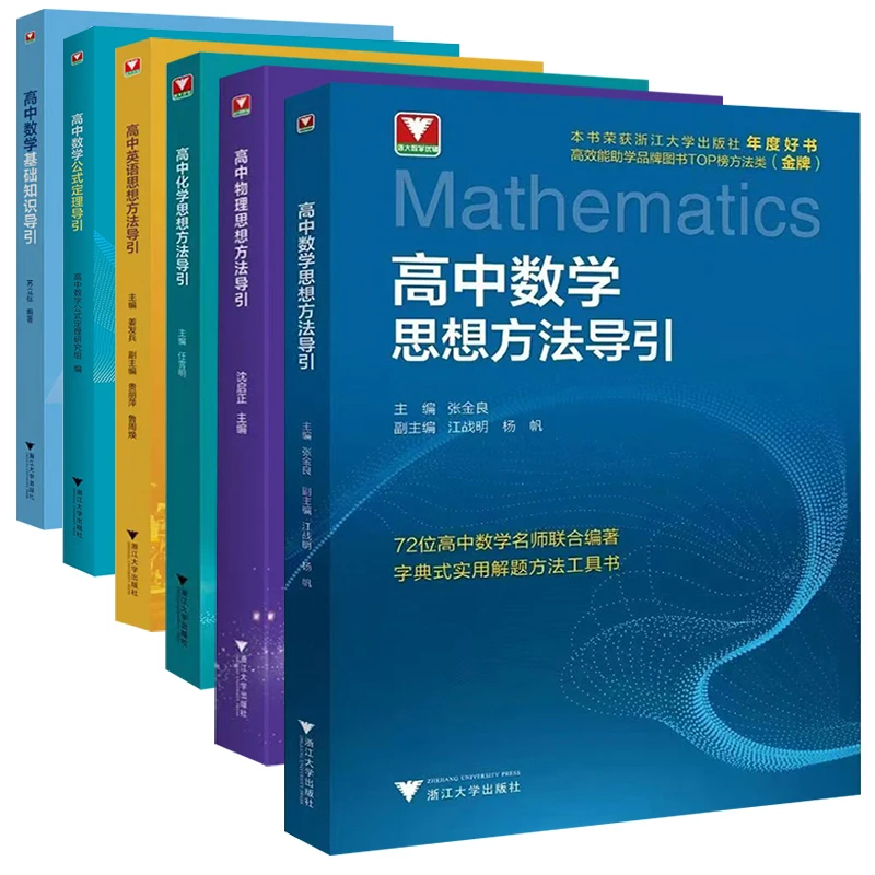 新版高中数学物理化学英语公式定理思想方法导引张金良浙大解题法