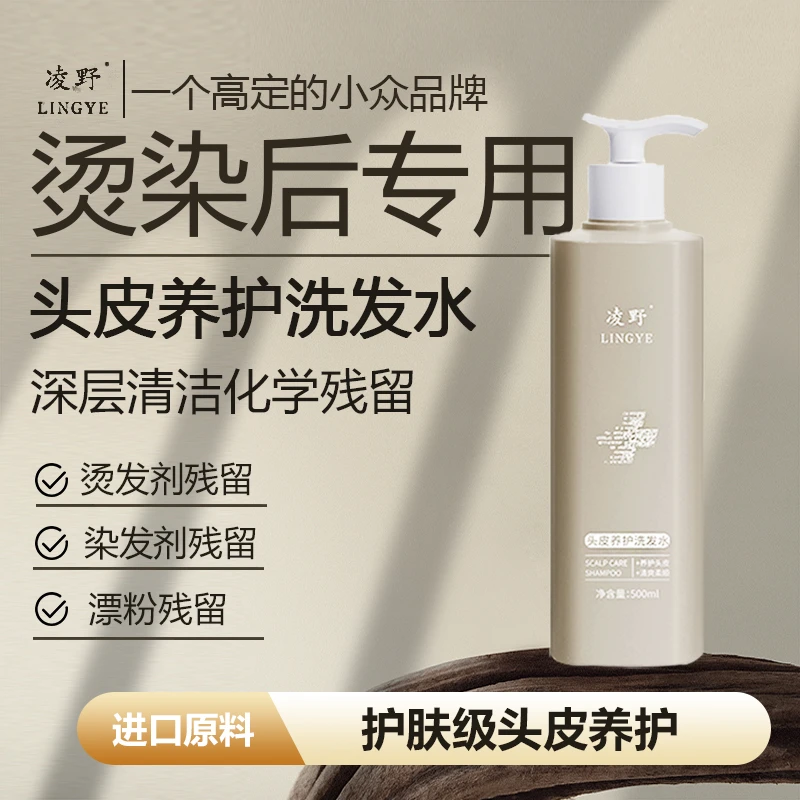 【烫染后专用】凌野头皮养护洗发水敏感肌专研去屑止痒清爽控油柔顺
