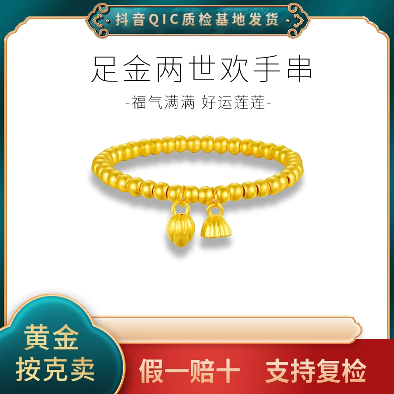 【贞爱福】黄金足金9999古法两世欢时尚礼物金莲蓬磨砂金手链手串