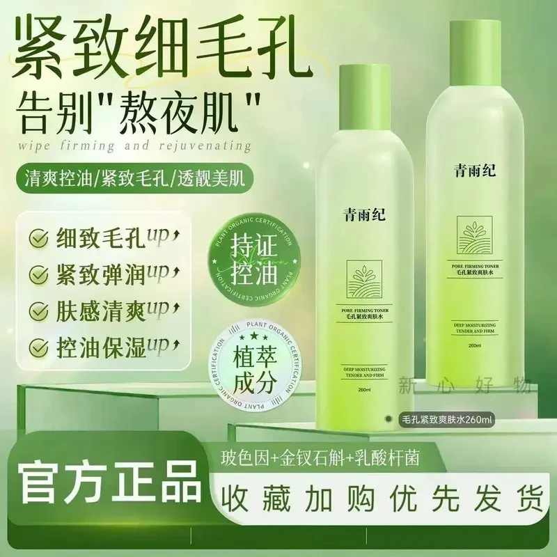 青雨纪OEEU爽肤水湿敷补水收缩毛孔化妆水紧致控油保湿