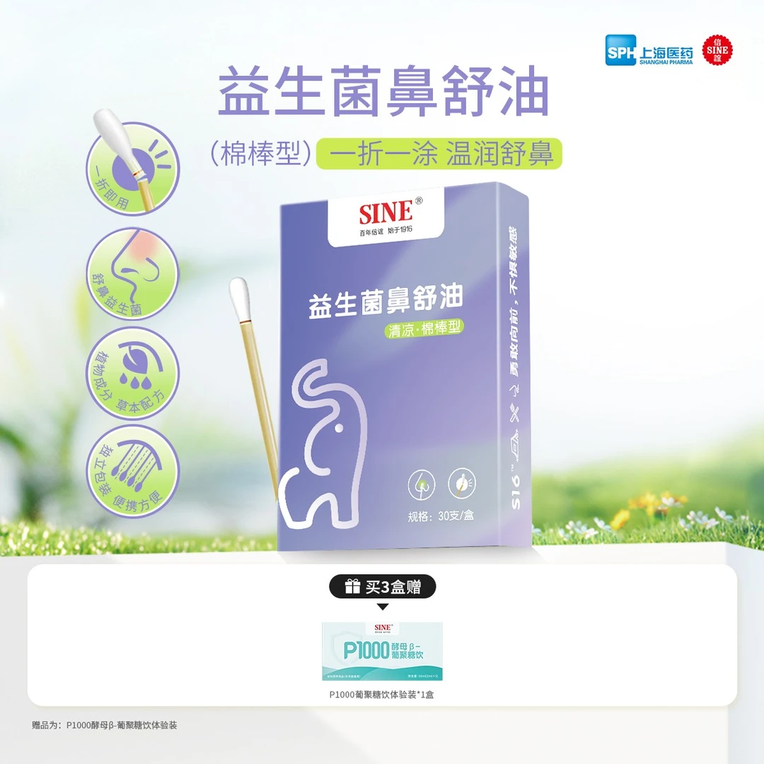 SINE/信谊益生菌鼻舒油温和保湿