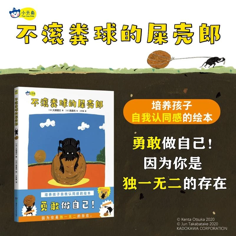 【文轩】不滚粪球的屎壳郎 绘本