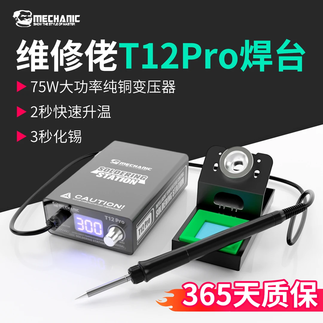 维修佬T12Pro焊台电烙铁智能控温大功率手机维修焊接工具DIY套件
