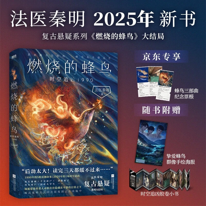 燃烧的蜂鸟 时空追凶1990 蜂鸟三部曲纪念票根 法医秦明复古悬疑