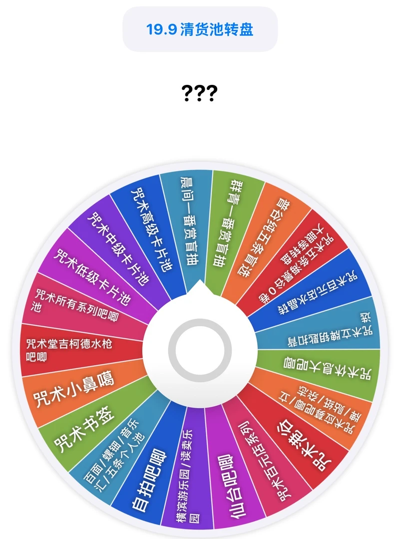 【日谷-不肉拆卡】咒术回战 日谷清仓大乱斗 转盘 盲盒代拆