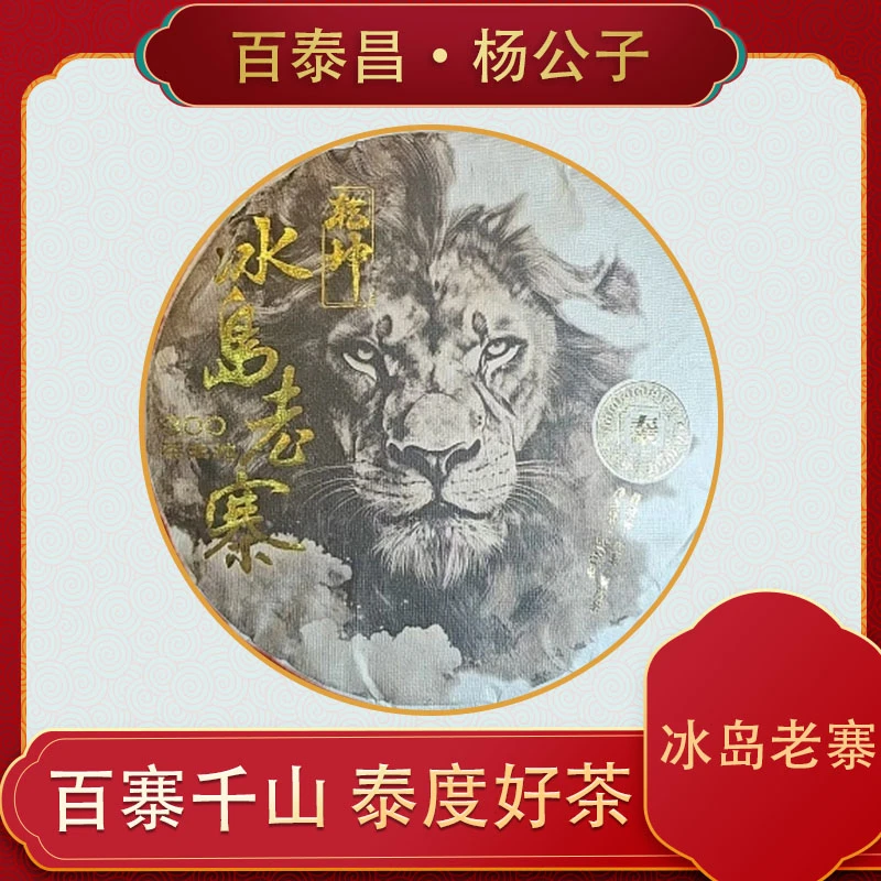 【杨公子】百泰昌 300年古树 乾坤冰岛老寨300克生茶饼