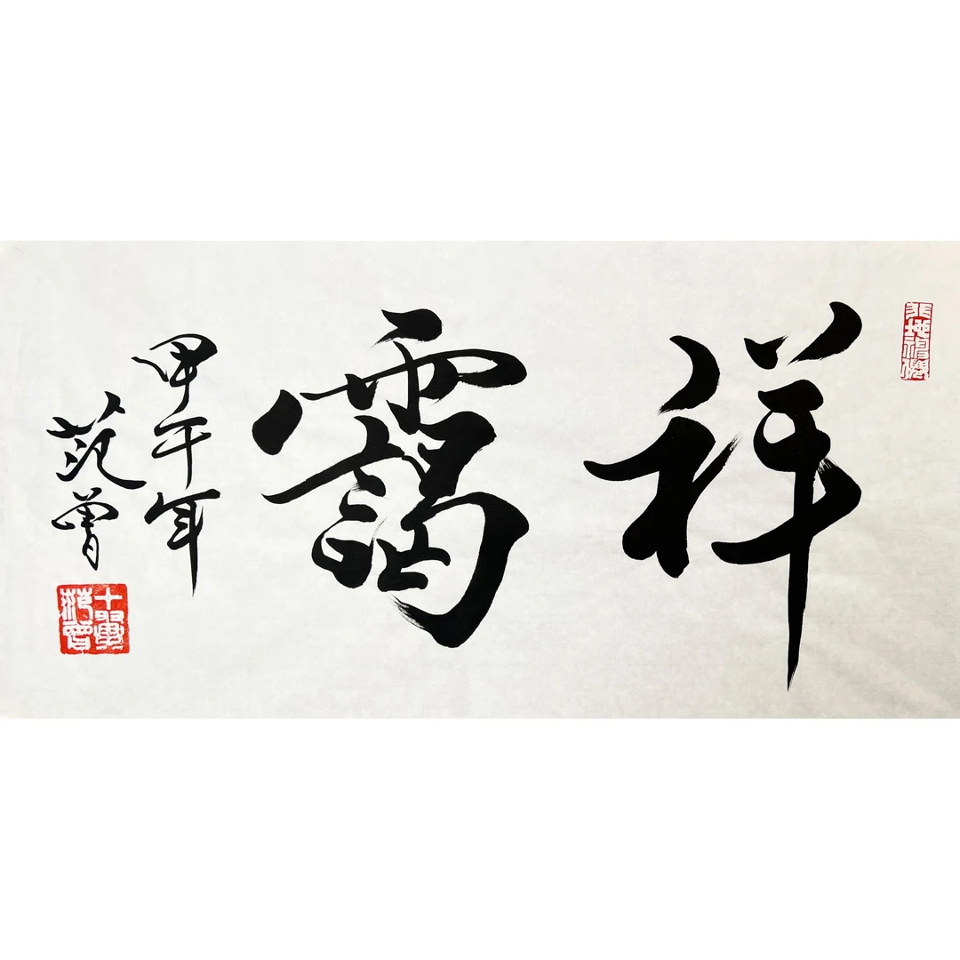 HLR-1086范曾书法68x34cm/约2平尺