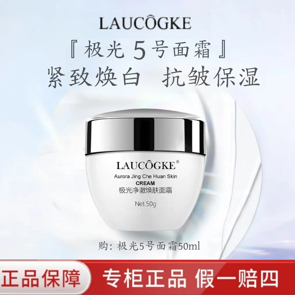 法国LAUCOGKE兰冠护肤品极光面霜50g紧致焕白抗皱保湿提亮淡纹女