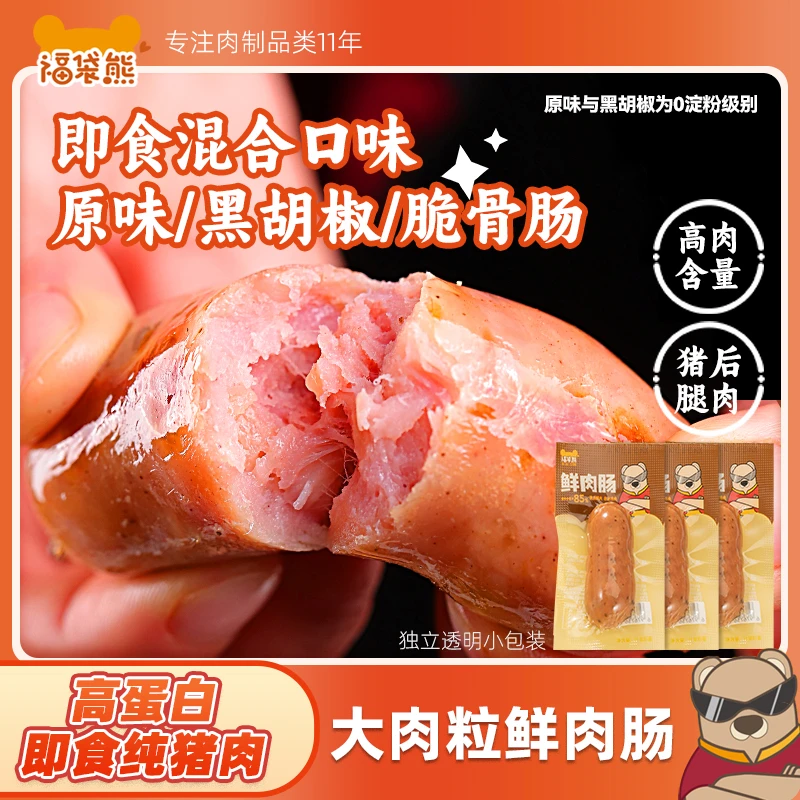 【混合口味9根】85%猪肉即食鲜肉肠福袋熊黑胡椒奥尔良风味解馋零食