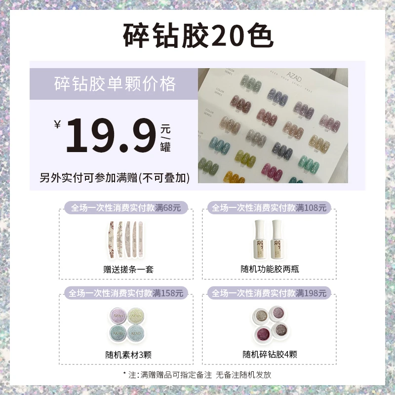 美博会活动-AZAD几屿星芒碎钻单色甲油胶一色一备案