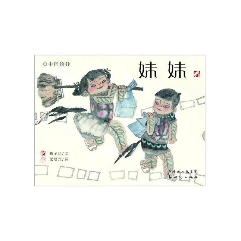 妹妹 精装硬壳绘本亲情绘本3-6岁儿童故事绘本