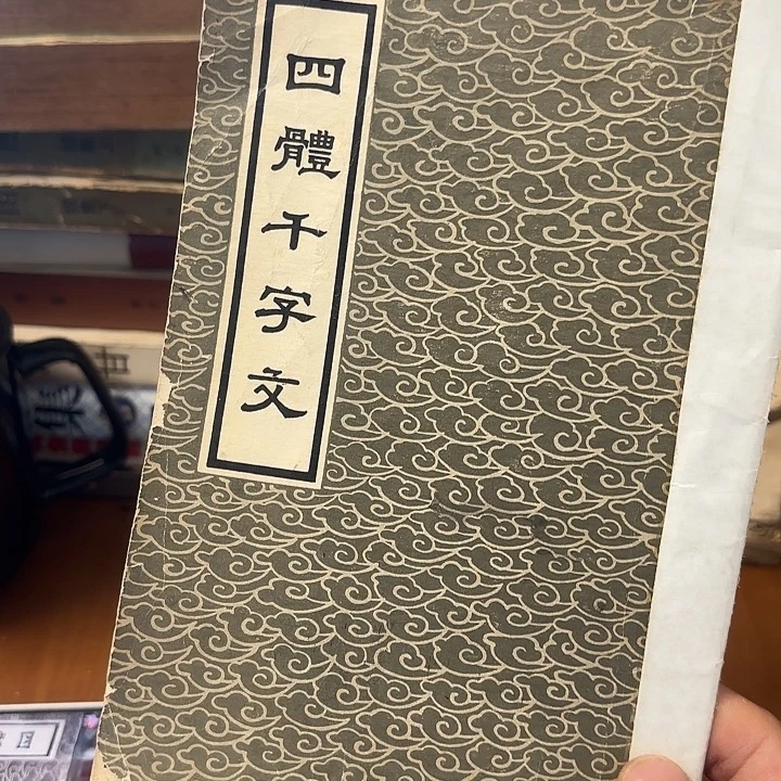 鲁***我四体千字文,二品图书籍