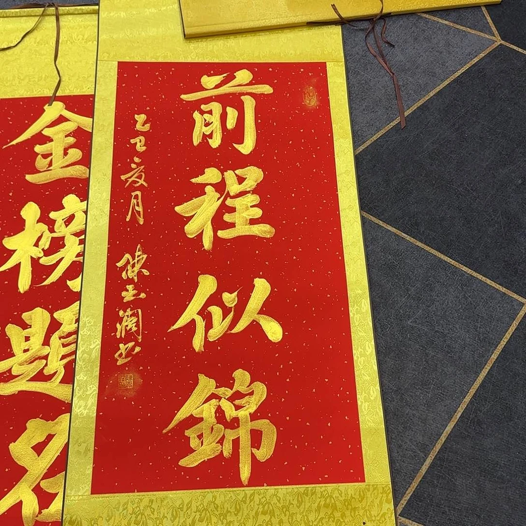 书法前程似锦红色
