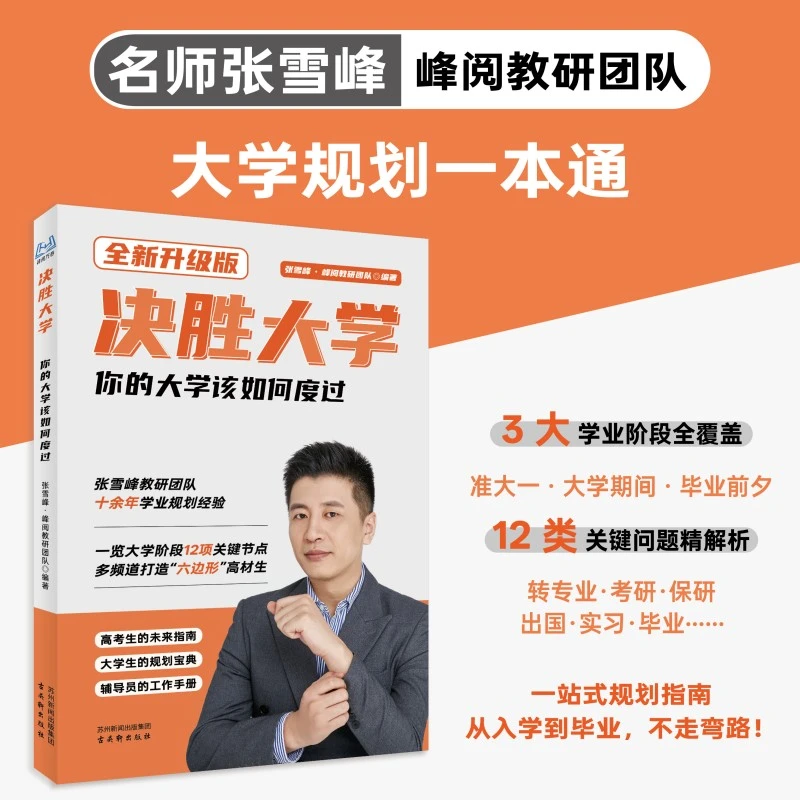 【张雪峰推荐】决胜大学-你的大学该如何度过 大学规划一本通